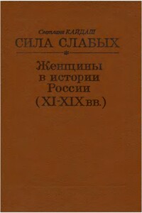 Сила слабых. Женщины в истории России (XI-XIX вв.)