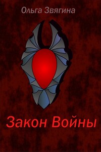 Закон Войны