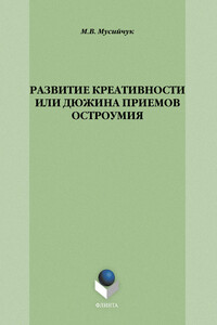 Развитие креативности, или Дюжина приемов остроумия