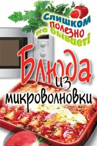 Блюда из микроволновки