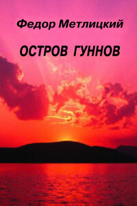 Остров гуннов