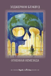 Огненная Немезида (сборник)