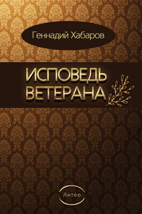 Исповедь ветерана