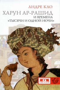 Харун Ар-Рашид и времена «Тысячи и одной ночи»