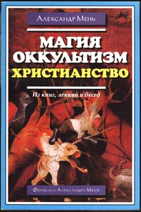 Магия, оккультизм, христианство