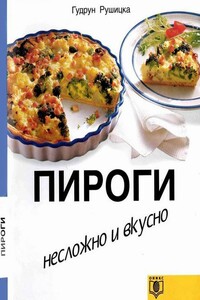 Пироги. Несложно и вкусно