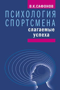 Психология спортсмена: слагаемые успеха