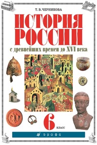 История России с древнейших времен до XVI века. 6 класс