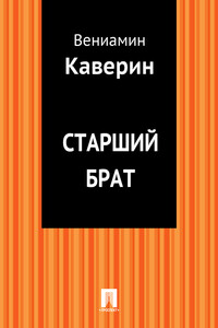 Старший брат