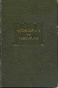 Махабхарата. Книга 2. Сабхапарва, или Книга о собрании