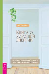 Книга о хорошей энергии