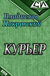 Курьер. Книга первая