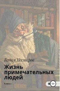 Жизнь примечательных людей. Книга первая