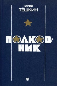 Полковник