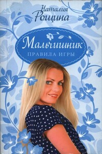 Мальчишник. Правила игры