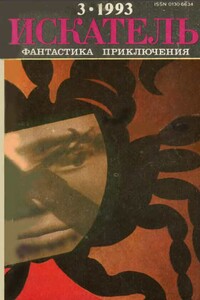 Искатель, 1993 № 03