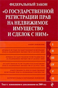 Федеральный закон «О государственной регистрации прав на недвижимое имущество и сделок с ним»