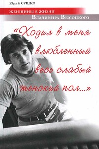 Женщины в жизни Владимира Высоцкого. «Ходил в меня влюбленный весь слабый женский пол…»