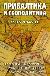 Прибалтика и геополитика. 1935-1945 гг. Рассекреченные документы Службы внешней разведки Российской Федерации