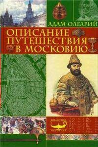 Описание путешествия Голштинского посольства в Московию и Персию