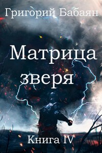 Матрица зверя