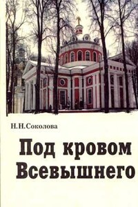 Под кровом Всевышнего