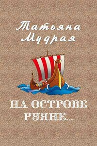 На острове Руяне…