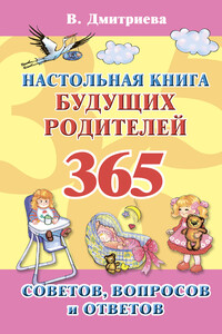 Настольная книга будущих родителей. 365 советов, вопросов и ответов