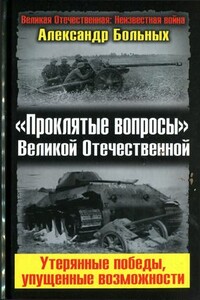 «Проклятые вопросы» Великой Отечественной. Утерянные победы, упущенные возможности