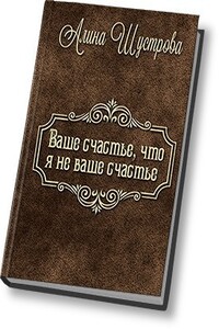 Ваше счастье, что не я ваше счастье (