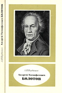 Андрей Тимофеевич Болотов - выдающийся деятель науки и культуры 1738—1833