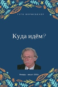 Куда идём?