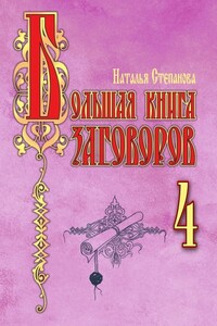 Большая книга заговоров–4