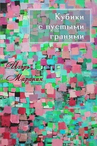 Кубики с пустыми гранями