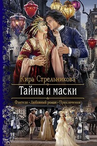 Тайны и маски