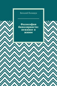 Философия биполярности: неживое и живое