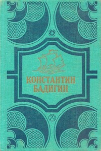 Покорители студеных морей. Ключи от заколдованного замка