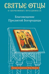 Благовещение Пресвятой Богородицы. Антология святоотеческих проповедей