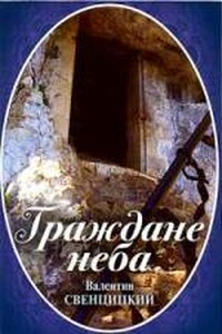 Граждане неба. Мое путешествие к пустынникам кавказских гор