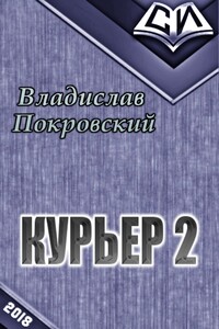 Курьер. Книга вторая