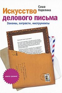 Искусство делового письма. Законы, хитрости, инструменты