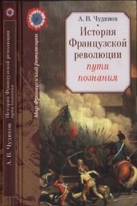 История Французской революции: пути познания