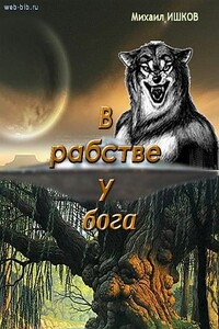 В рабстве у бога