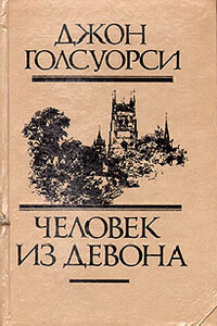 Из сборника «Человек из Девона»