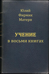 Учение (Mathesis) в VIII книгах (книги I и II)