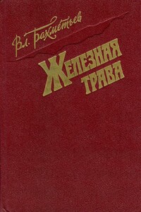 Железная трава