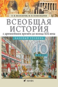 Всеобщая история с древнейших времён до конца XIX века. 10 класс. Базовый уровень