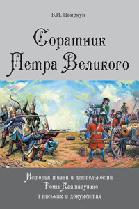 Соратник Петра Великого