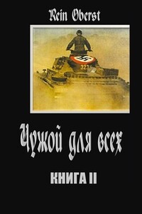 Чужой для всех. Книга 2