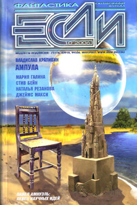 «Если», 2006 № 10 (164)